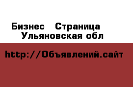  Бизнес - Страница 10 . Ульяновская обл.